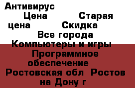 Антивирус Rusprotect Security › Цена ­ 200 › Старая цена ­ 750 › Скидка ­ 27 - Все города Компьютеры и игры » Программное обеспечение   . Ростовская обл.,Ростов-на-Дону г.